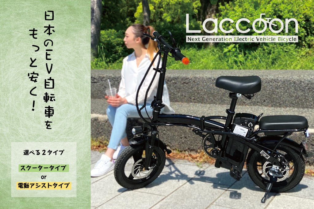 新品・簡単組立】電動EV自転車「Laccoon」/バッテリー6AH/ブラック-